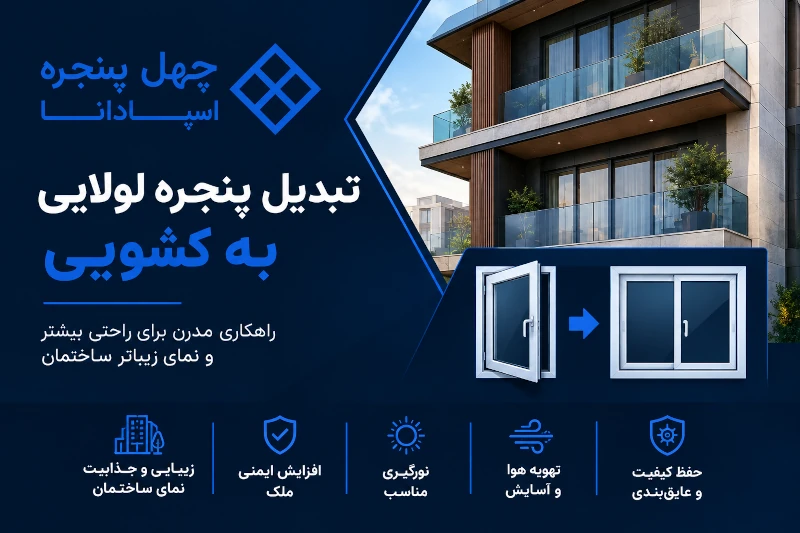 تبدیل پنجره لولایی به کشویی