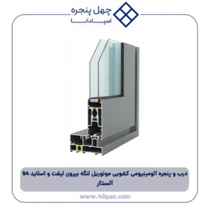 درب و پنجره آلومینیومی کشویی مونوریل لنگه بیرون لیفت و اسلاید 94 آلستار