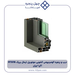 درب و پنجره آلومینیومی کشویی مونوریل ترمال بریک 115 MTS آکپا ایران