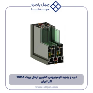 درب و پنجره آلومینیومی کشویی ترمال بریک 143 TS آکپا ایران