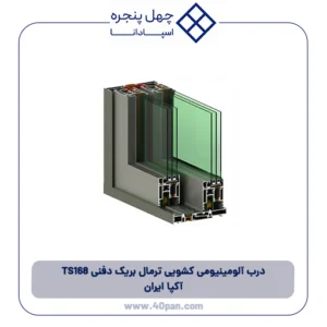 درب آلومینیومی کشویی ترمال بریک دفنی 168 TS آکپا ایران