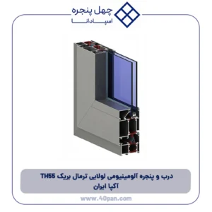 درب و پنجره آلومینیومی لولایی ترمال بریک 55 TH آکپا ایران