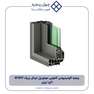 پنجره آلومینیومی کشویی مونوریل ترمال بریک 77 MTS آکپا ایران