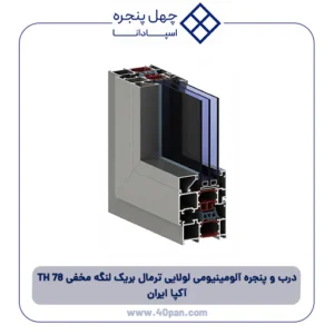 درب و پنجره آلومینیومی لولایی ترمال بریک لنگه مخفی 78 TH آکپا ایران