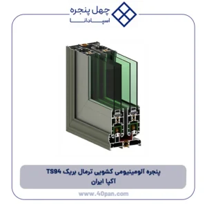 پنجره آلومینیومی کشویی ترمال بریک 94 TS آکپا ایران