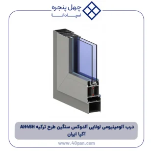 درب آلومینیومی لولایی آلدوکس سنگین طرح ترکیه AH 45H آکپا ایران