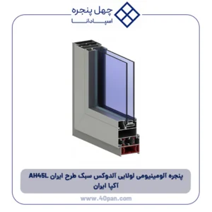 پنجره آلومینیومی لولایی آلدوکس سبک طرح ایران AH 45L آکپا ایران