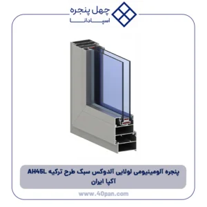 پنجره آلومینیومی لولایی آلدوکس سبک طرح ترکیه AH 45L آکپا ایران