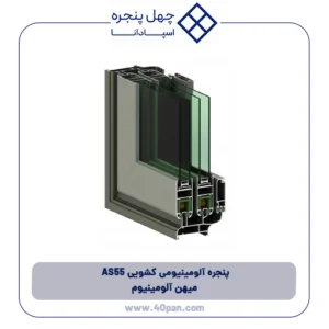 پنجره آلومینیومی کشویی 55 AS آکپا ایران