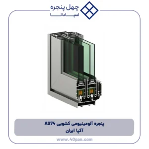 پنجره آلومینیومی کشویی 74 AS آکپا ایران