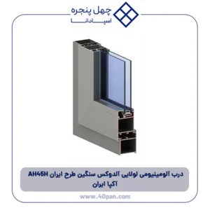 درب آلومینیومی لولایی آلدوکس سنگین طرح ایران AH 45H آکپا ایران