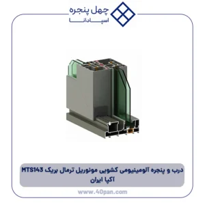 درب و پنجره آلومینیومی کشویی مونوریل ترمال بریک 143 MTS آکپا ایران