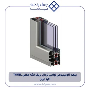 پنجره آلومینیومی لولایی ترمال بریک لنگه مخفی TH 55L آکپا ایران