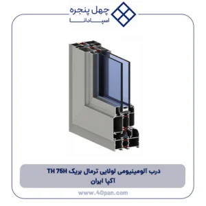 درب آلومینیومی لولایی ترمال بریک TH 75H آکپا ایران