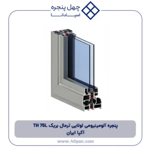 پنجره آلومینیومی لولایی ترمال بریک TH 75L آکپا ایران