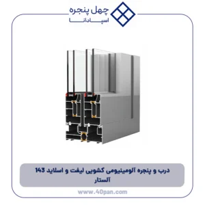 درب و پنجره آلومینیومی کشویی لیفت و اسلاید 143 آلستار