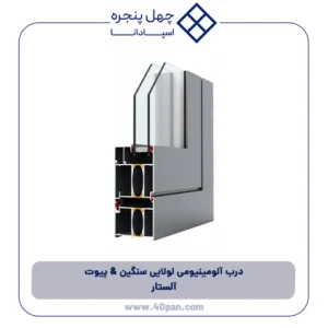 درب آلومینیومی لولایی سنگین & پیوت آلستار
