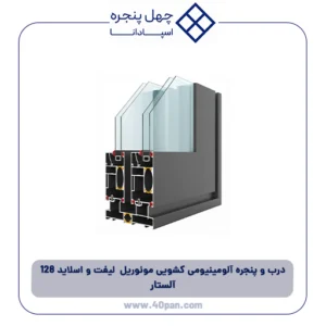 درب و پنجره آلومینیومی کشویی لیفت و اسلاید 128 آلستار