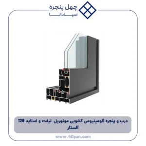 درب و پنجره آلومینیومی کشویی مونوریل لیفت و اسلاید 128 آلستار