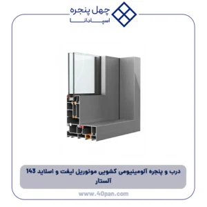 درب و پنجره آلومینیومی کشویی مونوریل لیفت و اسلاید 143 آلستار