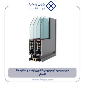 درب و پنجره آلومینیومی کشویی لیفت و اسلاید 94 آلستار