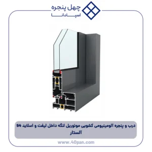 درب و پنجره آلومینیومی کشویی مونوریل لنگه داخل لیفت و اسلاید 94 آلستار