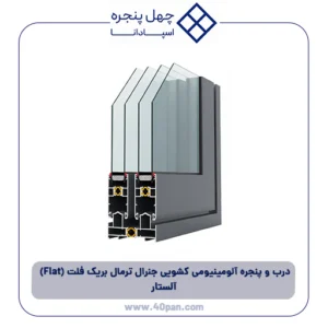 درب و پنجره آلومینیومی کشویی جنرال ترمال بریک فلت (Flat) آلستار