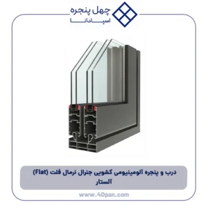 درب و پنجره آلومینیومی کشویی جنرال نرمال فلت (Flat) آلستار