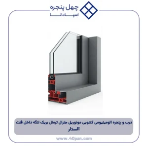 درب و پنجره آلومینیومی کشویی مونوریل جنرال ترمال بریک لنگه داخل فلت (Flat) آلستار