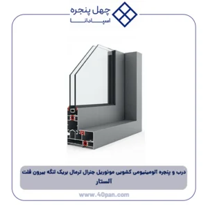 درب و پنجره آلومینیومی کشویی مونوریل جنرال ترمال بریک لنگه بیرون فلت (Flat) آلستار