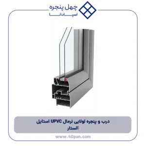 درب و پنجره لولایی نرمال UPVC استایل آلستار