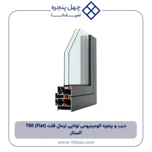 درب و پنجره آلومینیومی لولایی نرمال فلت (Flat) T50 آلستار