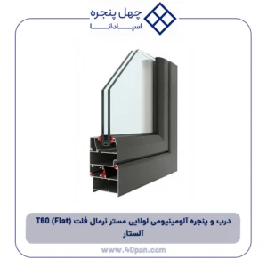 درب و پنجره آلومینیومی لولایی مستر نرمال فلت (Flat) T60 آلستار