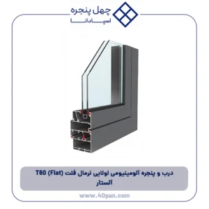 درب و پنجره آلومینیومی لولایی نرمال فلت (Flat) T60 آلستار