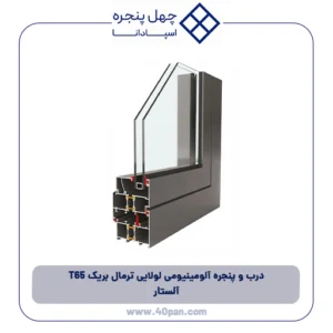 درب و پنجره آلومینیومی لولایی ترمال بریک T65 آلستار
