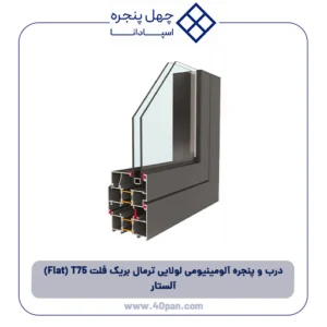 درب و پنجره آلومینیومی لولایی ترمال بریک فلت (Flat) T75 آلستار