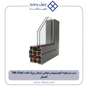 درب و پنجره آلومینیومی لولایی ترمال بریک فلت (Flat) T85 آلستار