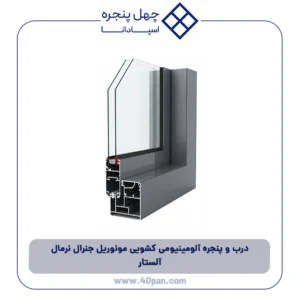 درب و پنجره آلومینیومی کشویی مونوریل جنرال نرمال آلستار