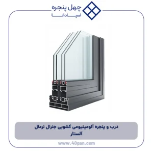 درب و پنجره آلومینیومی کشویی جنرال نرمال آلستار