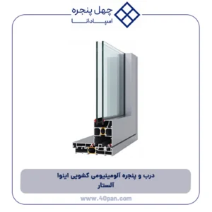 درب و پنجره آلومینیومی کشویی اینوا آلستار