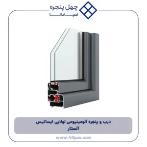 درب و پنجره آلومینیومی لولایی ایساتیس آلستار