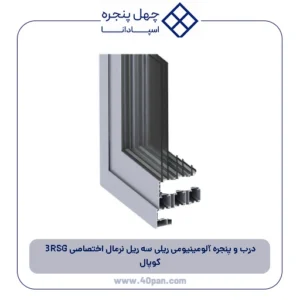 درب و پنجره آلومینیومی ریلی سه ریل نرمال اختصاصی 3RSG کوپال