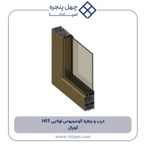 درب و پنجره آلومینیومی لولایی H55 کوپال