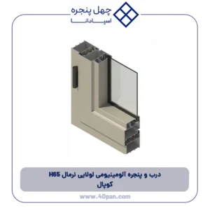 درب و پنجره آلومینیومی لولایی نرمال H65 کوپال