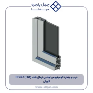 درب و پنجره آلومینیومی لولایی نرمال فلت (Flat) HF402 کوپال