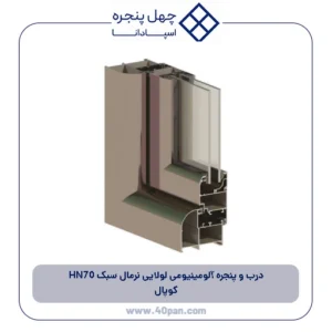 درب و پنجره آلومینیومی لولایی نرمال سبک HN70 کوپال