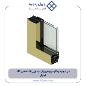 درب و پنجره آلومینیومی ریلی مونوریل اختصاصی MR کوپال
