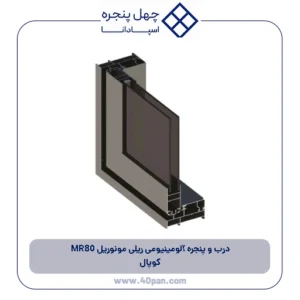 درب و پنجره آلومینیومی ریلی مونوریل MR80 کوپال