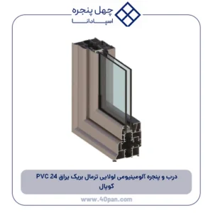 درب و پنجره آلومینیومی لولایی ترمال بریک یراق 24 PVC کوپال