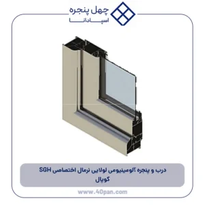 درب و پنجره آلومینیومی لولایی نرمال اختصاصی SGH کوپال